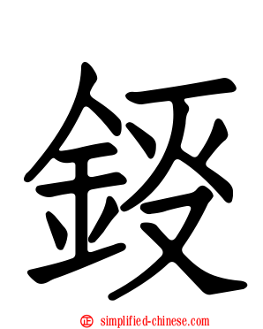 鋄