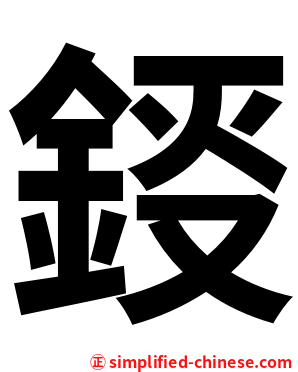 鋄