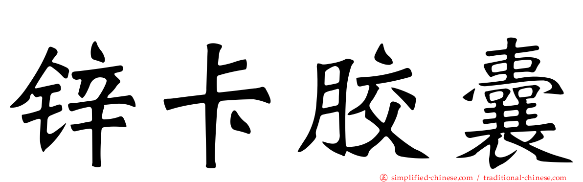 锌卡胶囊