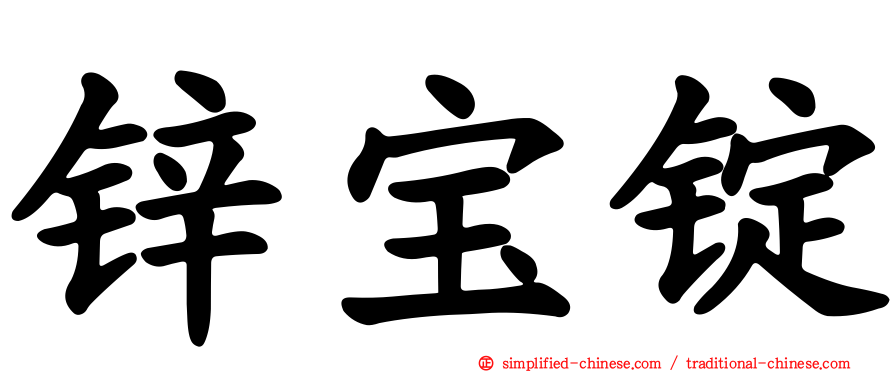 锌宝锭