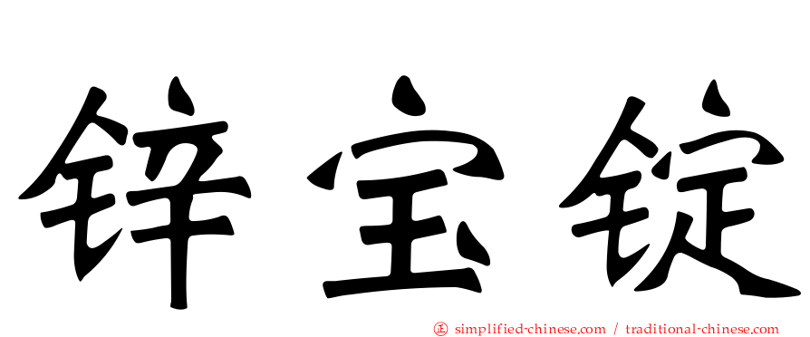 锌宝锭