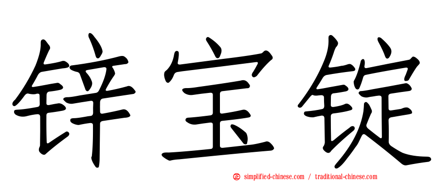 锌宝锭
