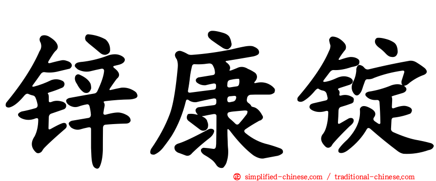 锌康锭