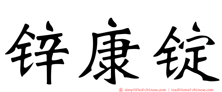 锌康锭