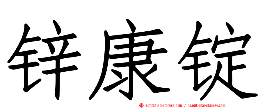 锌康锭