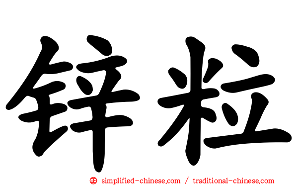锌粒
