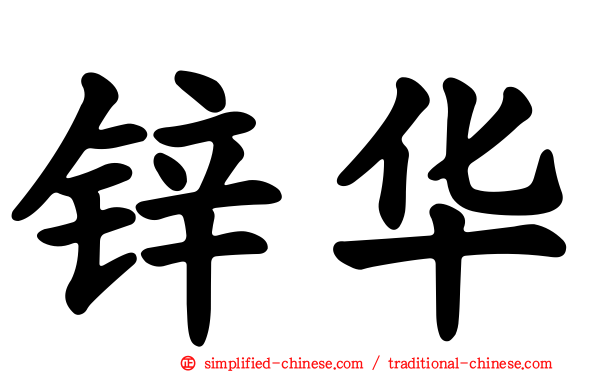 锌华