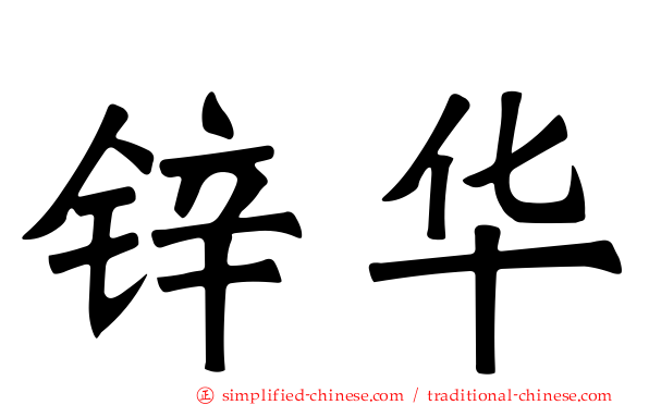 锌华
