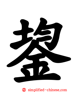 鋆