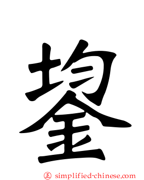 鋆
