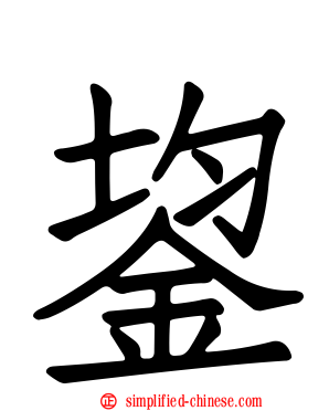 鋆