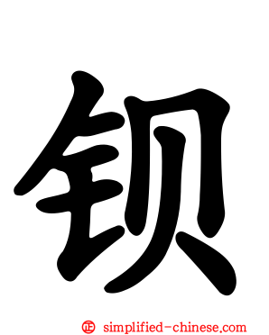 钡