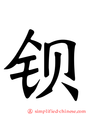 钡