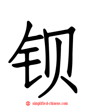 钡