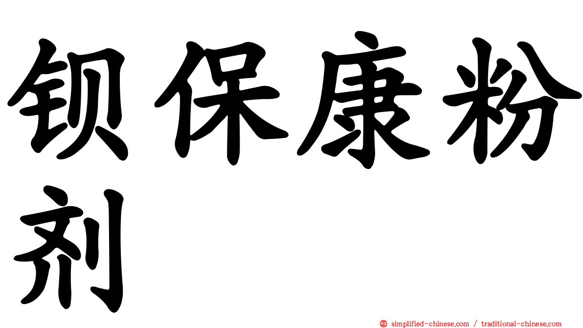 钡保康粉剂