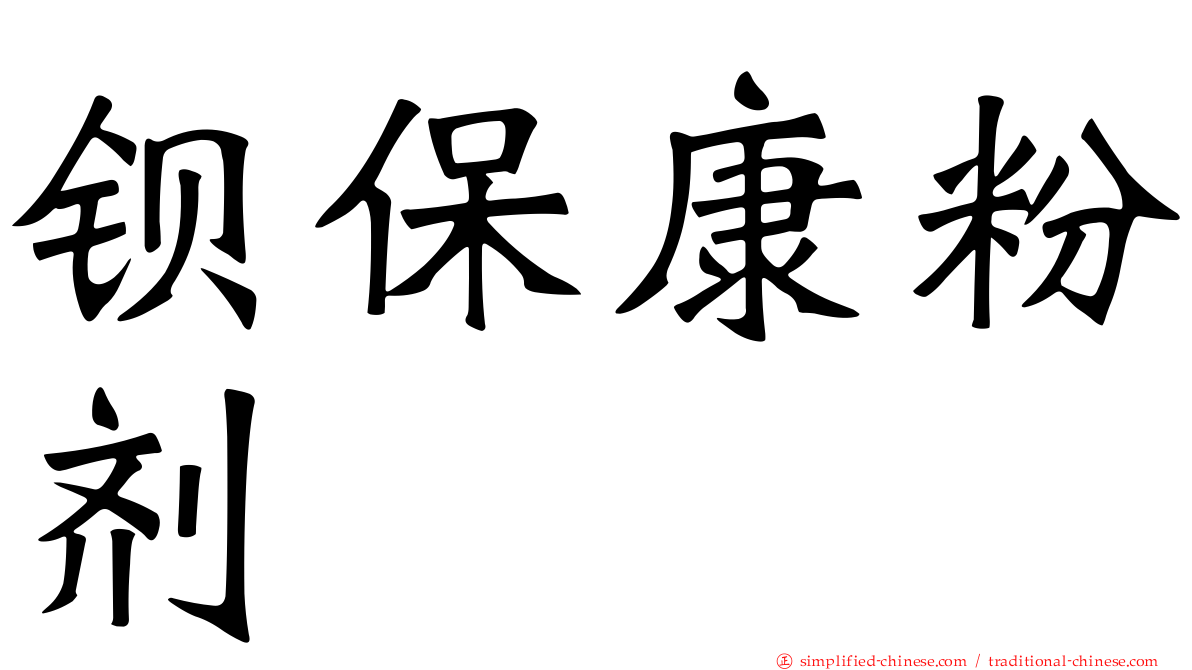钡保康粉剂