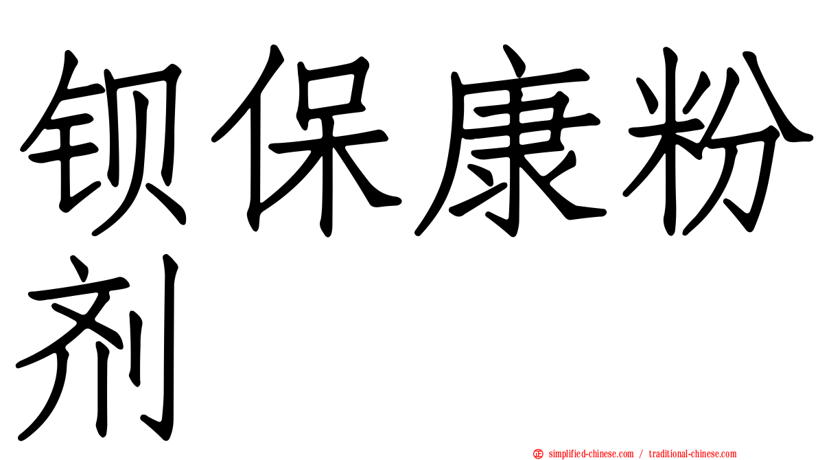 钡保康粉剂