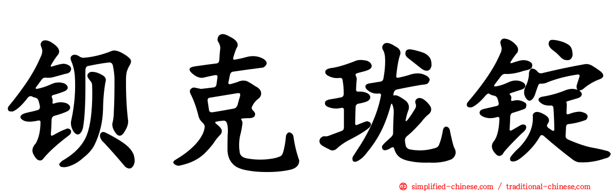 钡克珑锭