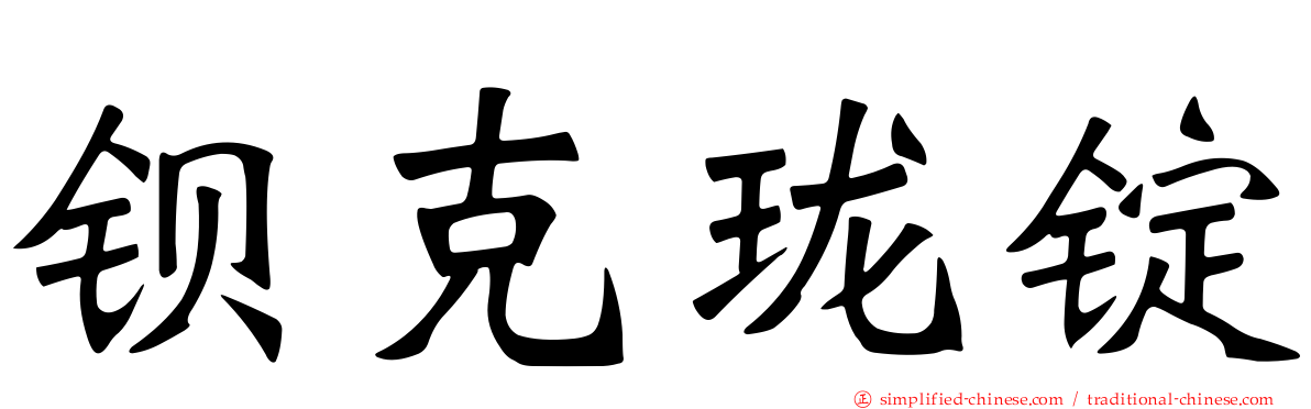 钡克珑锭