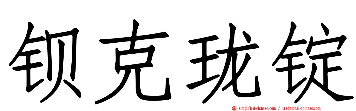 钡克珑锭