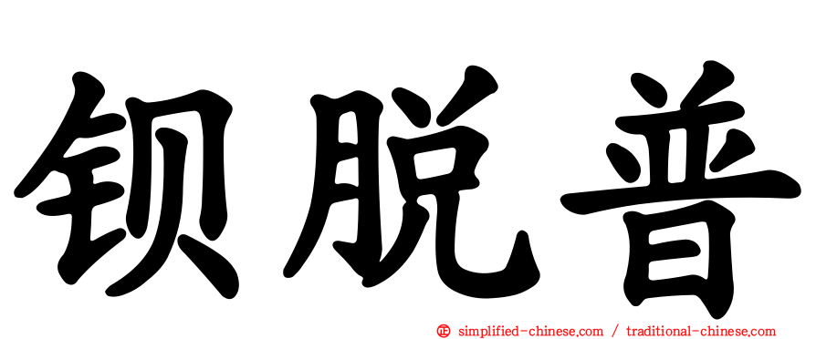 钡脱普