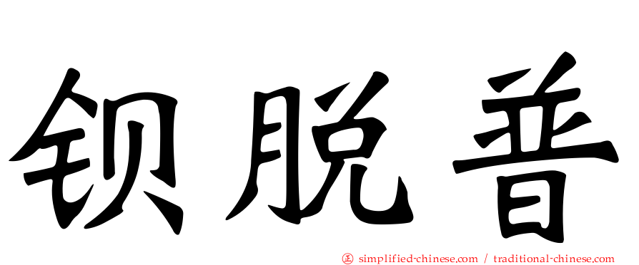 钡脱普