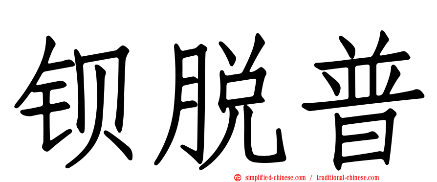 钡脱普