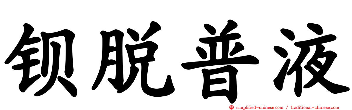钡脱普液