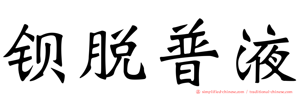 钡脱普液