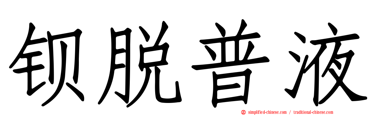 钡脱普液