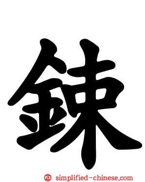 𨱈