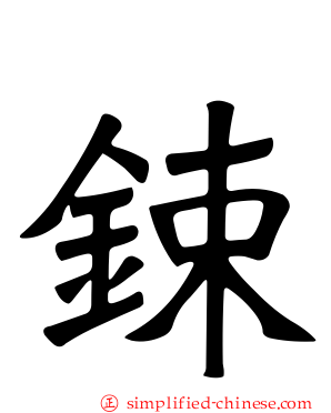 𨱈