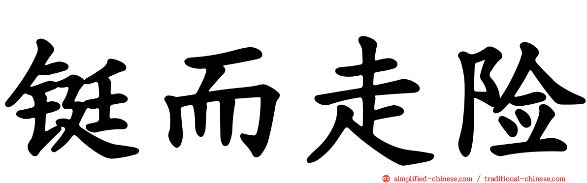 铤而走险