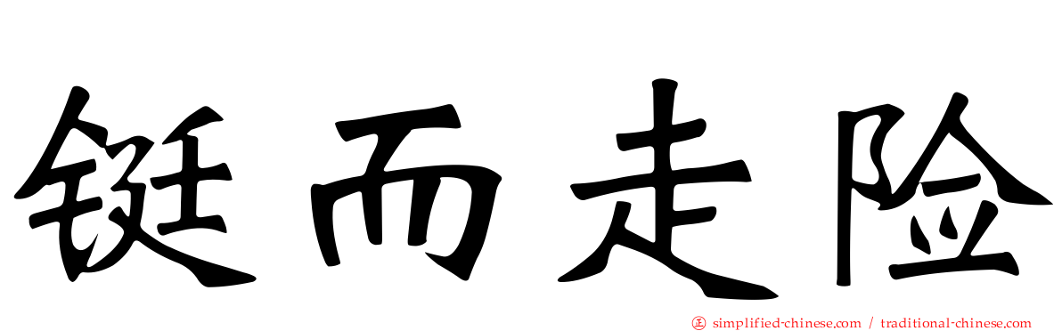 铤而走险