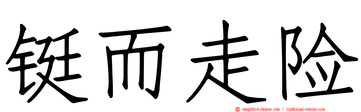 铤而走险