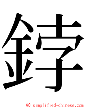 鋍 ming font