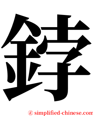 鋍 serif font