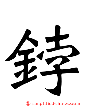 鋍