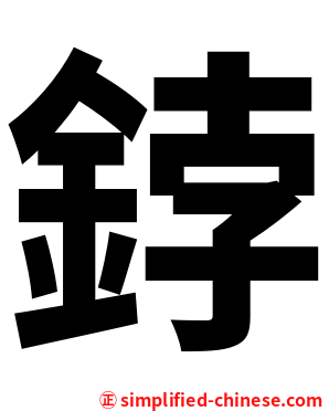 鋍