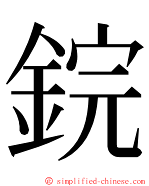 鋎 ming font