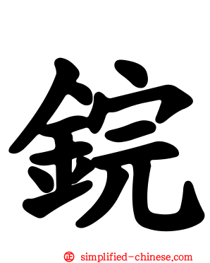鋎
