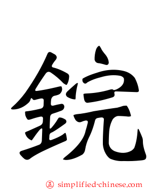 鋎