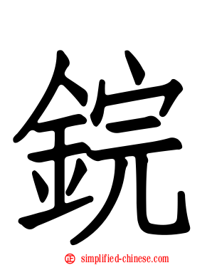 鋎