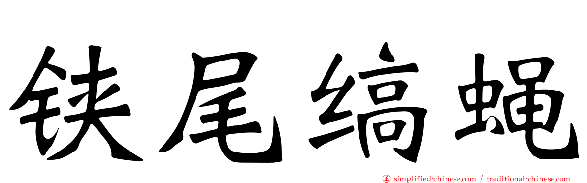 铗尾缟蝇