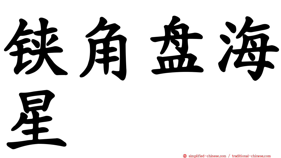 铗角盘海星