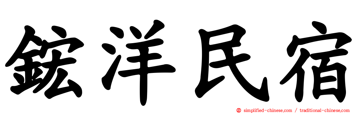 𬭎洋民宿