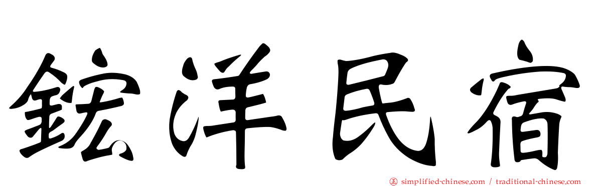 𬭎洋民宿