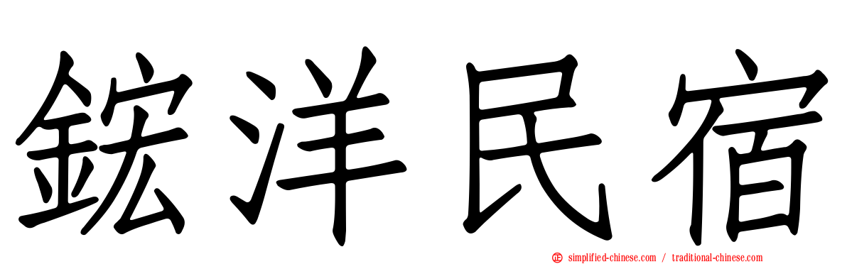 𬭎洋民宿
