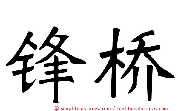 锋桥