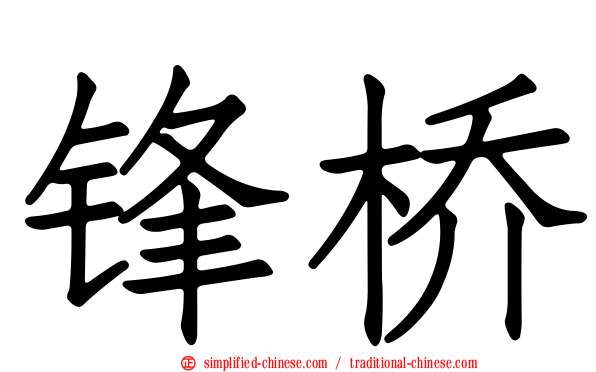 锋桥